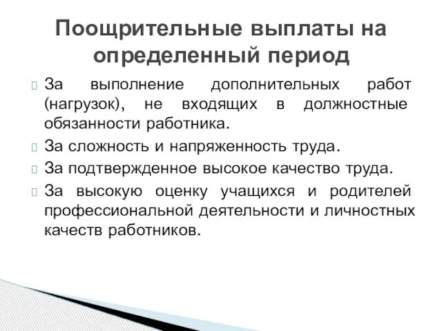 За выполнение дополнительных работ (нагрузок), не входящих в должностные обязанности работника. За