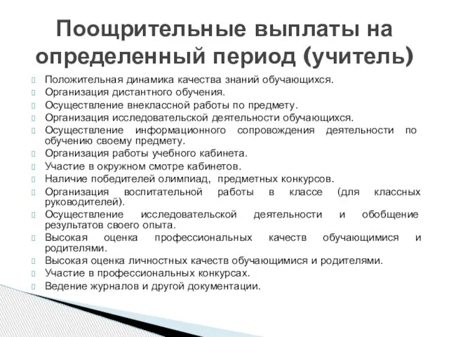 Положительная динамика качества знаний обучающихся. Организация дистантного обучения. Осуществление внеклассной работы по