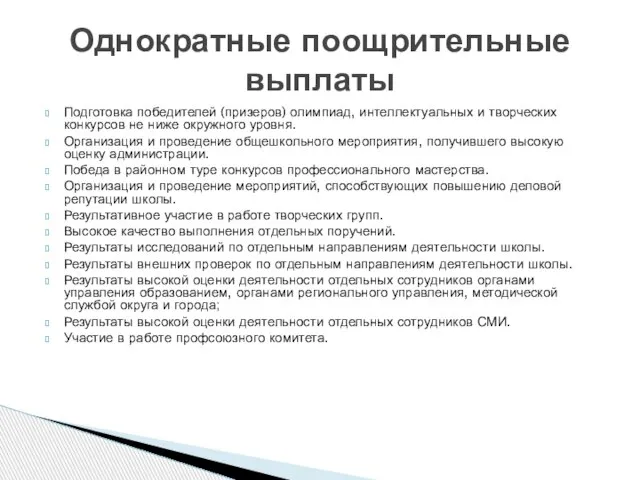 Подготовка победителей (призеров) олимпиад, интеллектуальных и творческих конкурсов не ниже окружного уровня.