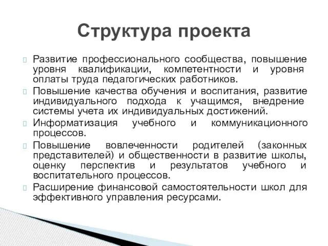 Развитие профессионального сообщества, повышение уровня квалификации, компетентности и уровня оплаты труда педагогических