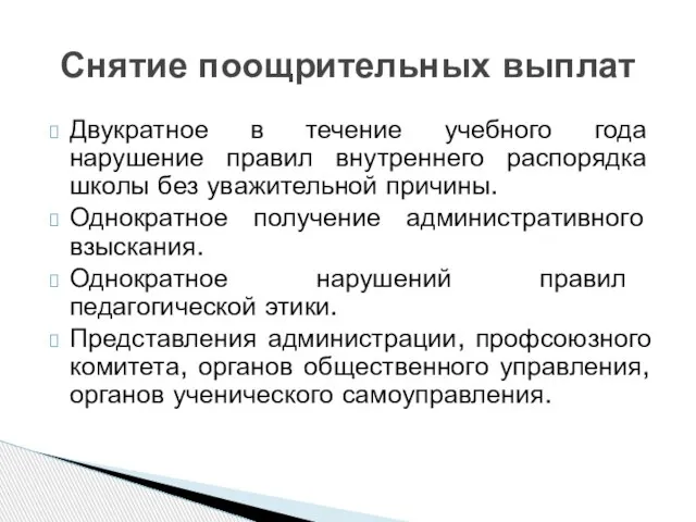 Двукратное в течение учебного года нарушение правил внутреннего распорядка школы без уважительной