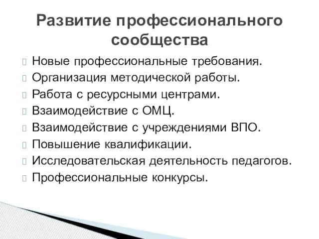 Новые профессиональные требования. Организация методической работы. Работа с ресурсными центрами. Взаимодействие с