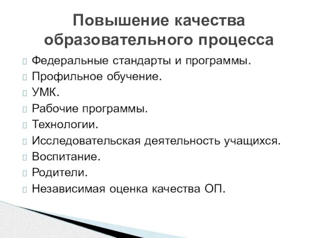 Федеральные стандарты и программы. Профильное обучение. УМК. Рабочие программы. Технологии. Исследовательская деятельность