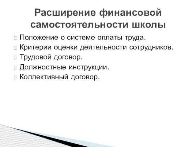 Положение о системе оплаты труда. Критерии оценки деятельности сотрудников. Трудовой договор. Должностные