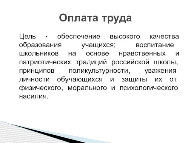 Цель - обеспечение высокого качества образования учащихся; воспитание школьников на основе нравственных