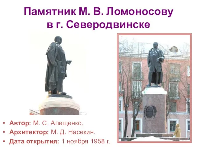 Памятник М. В. Ломоносову в г. Северодвинске Автор: М. С. Алещенко. Архитектор: