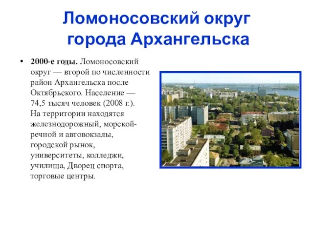 Ломоносовский округ города Архангельска 2000-е годы. Ломоносовский округ — второй по численности