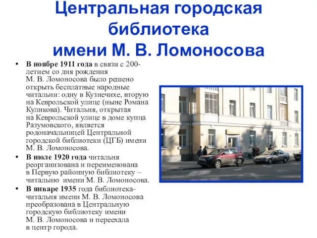 Центральная городская библиотека имени М. В. Ломоносова В ноябре 1911 года в