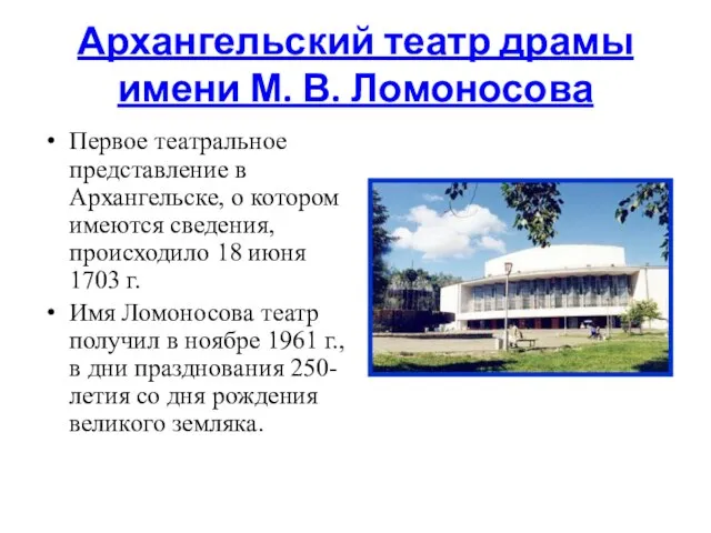 Архангельский театр драмы имени М. В. Ломоносова Первое театральное представление в Архангельске,