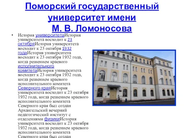 Поморский государственный университет имени М. В. Ломоносова История университетаИстория университета восходит к