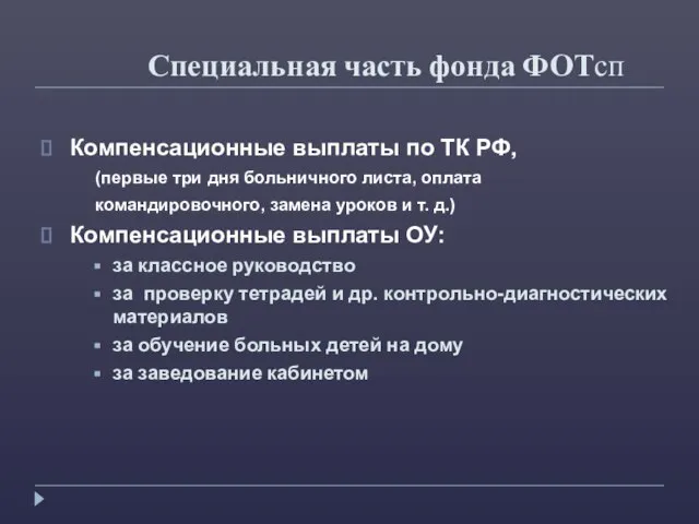 Специальная часть фонда ФОТсп Компенсационные выплаты по ТК РФ, (первые три дня