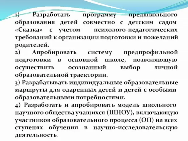 1) Разработать программу предшкольного образования детей совместно с детским садом «Сказка» с