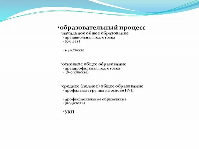 образовательный процесс начальное общее образование предшкольная подготовка (5-6 лет) 1-4 классы основное