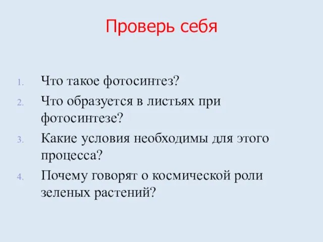 Проверь себя Что такое фотосинтез? Что образуется в листьях при фотосинтезе? Какие