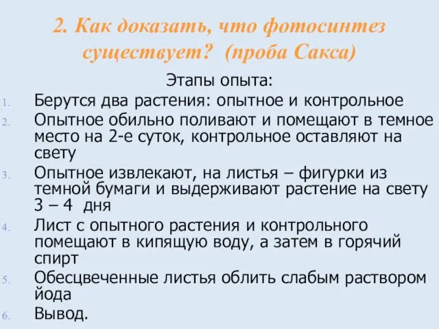 2. Как доказать, что фотосинтез существует? (проба Сакса) Этапы опыта: Берутся два