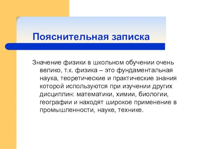 Пояснительная записка Значение физики в школьном обучении очень велико, т.к. физика –