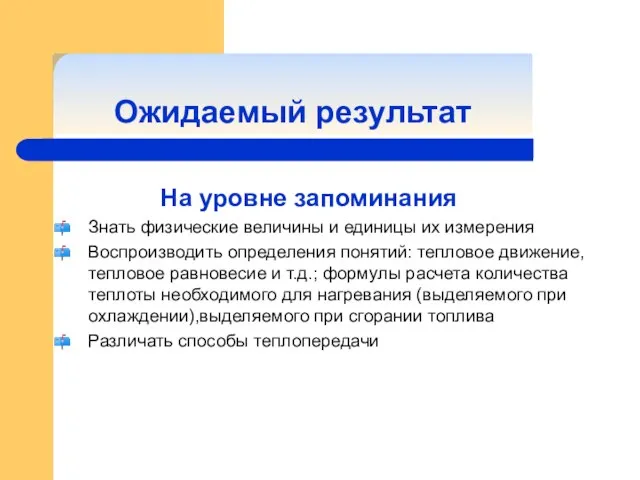 Ожидаемый результат На уровне запоминания Знать физические величины и единицы их измерения