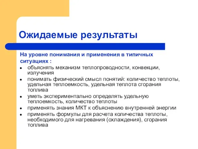 Ожидаемые результаты На уровне понимания и применения в типичных ситуациях : объяснять