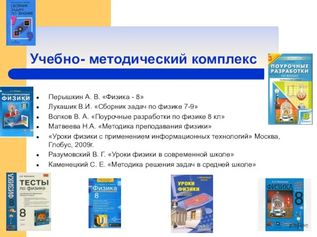 Учебно- методический комплекс Перышкин А. В. «Физика - 8» Лукашик В.И. «Сборник