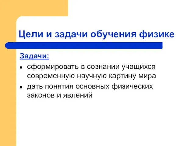 Цели и задачи обучения физике Задачи: сформировать в сознании учащихся современную научную