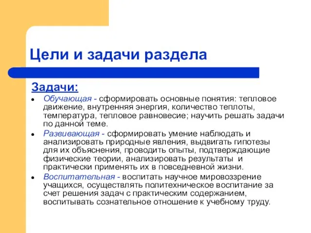 Цели и задачи раздела Задачи: Обучающая - сформировать основные понятия: тепловое движение,