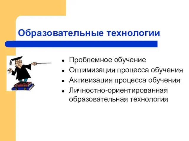 Образовательные технологии Проблемное обучение Оптимизация процесса обучения Активизация процесса обучения Личностно-ориентированная образовательная технология