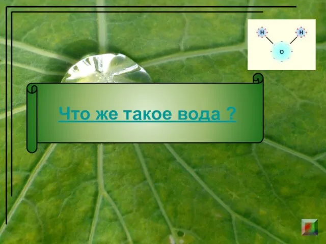 Что же такое вода ?