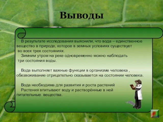 Выводы В результате исследования выяснили, что вода – единственное вещество в природе,