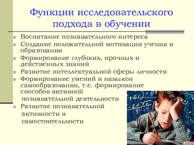 Функции исследовательского подхода в обучении Воспитание познавательного интереса Создание положительной мотивации учения