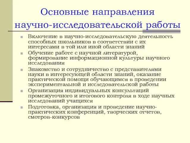 Основные направления научно-исследовательской работы Включение в научно-исследовательскую деятельность способных школьников в соответствии