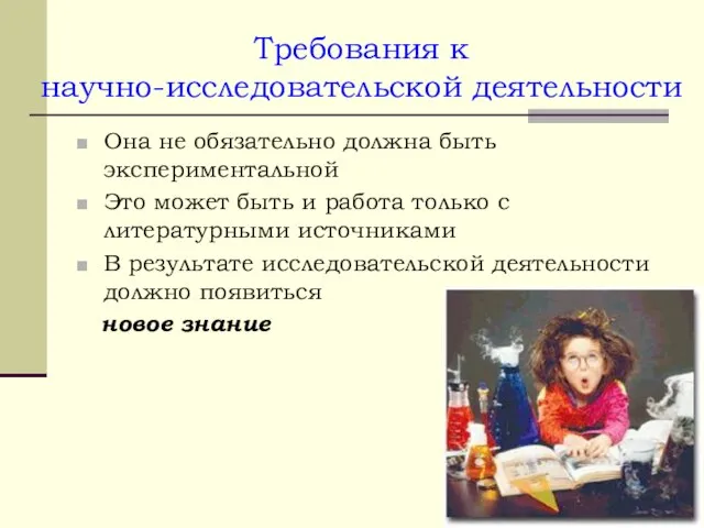 Требования к научно-исследовательской деятельности Она не обязательно должна быть экспериментальной Это может