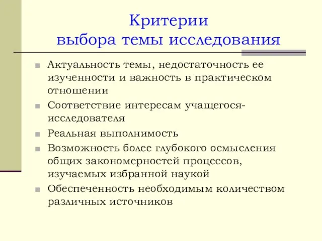 Критерии выбора темы исследования Актуальность темы, недостаточность ее изученности и важность в