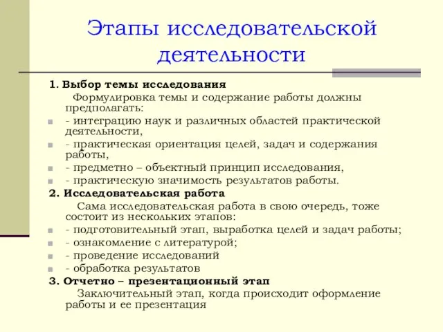 Этапы исследовательской деятельности 1. Выбор темы исследования Формулировка темы и содержание работы