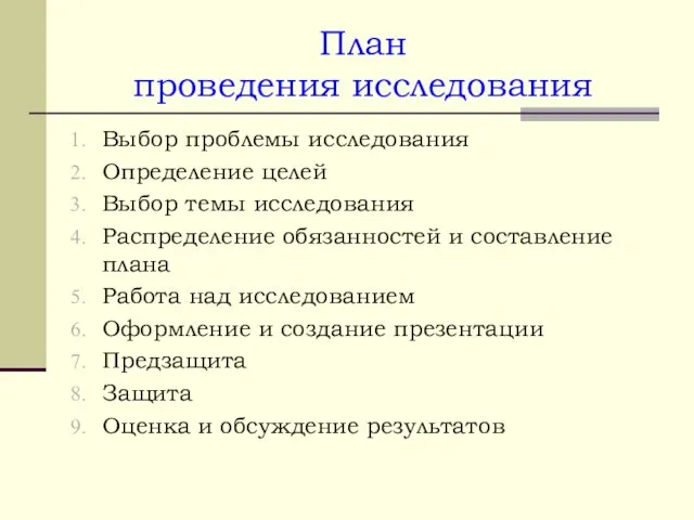 План проведения исследования Выбор проблемы исследования Определение целей Выбор темы исследования Распределение