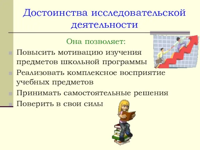 Достоинства исследовательской деятельности Она позволяет: Повысить мотивацию изучения предметов школьной программы Реализовать