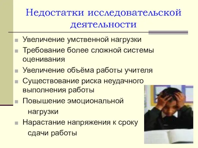 Недостатки исследовательской деятельности Увеличение умственной нагрузки Требование более сложной системы оценивания Увеличение