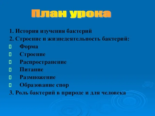 1. История изучения бактерий 2. Строение и жизнедеятельность бактерий: Форма Строение Распространение