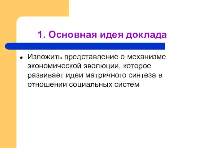 1. Основная идея доклада Изложить представление о механизме экономической эволюции, которое развивает