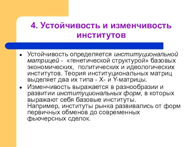 4. Устойчивость и изменчивость институтов Устойчивость определяется институциональной матрицей - «генетической структурой»