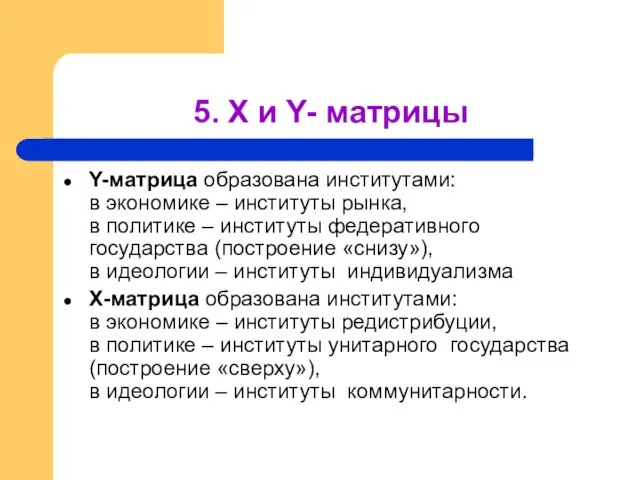 5. Х и Y- матрицы Y-матрица образована институтами: в экономике – институты