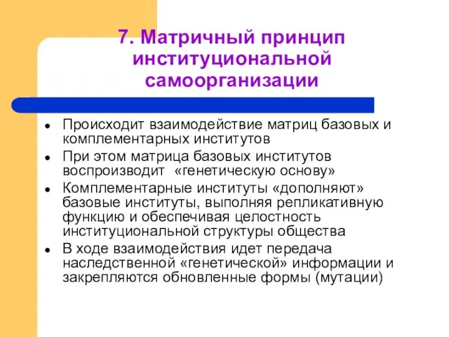 7. Матричный принцип институциональной самоорганизации Происходит взаимодействие матриц базовых и комплементарных институтов