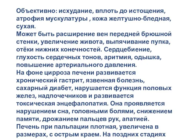 Объективно: исхудание, вплоть до истощения, атрофия мускулатуры , кожа желтушно-бледная, сухая. Может