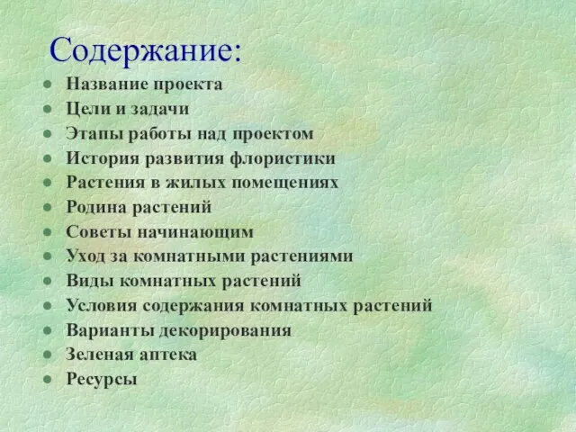 Содержание: Название проекта Цели и задачи Этапы работы над проектом История развития