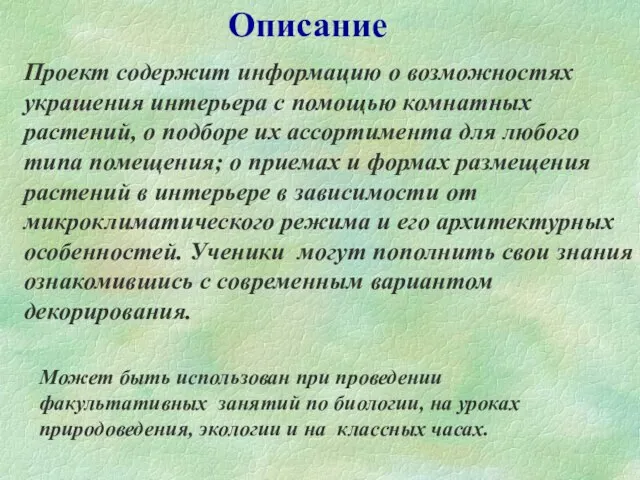 Описание Проект содержит информацию о возможностях украшения интерьера с помощью комнатных растений,