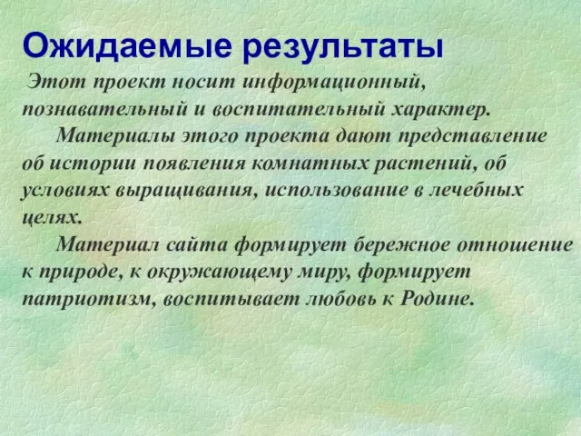 Ожидаемые результаты Этот проект носит информационный, познавательный и воспитательный характер. Материалы этого