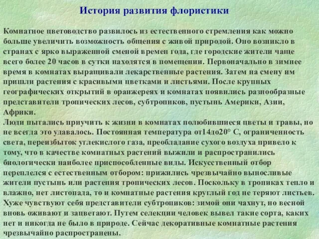 Комнатное цветоводство развилось из естественного стремления как можно больше увеличить возможность общения