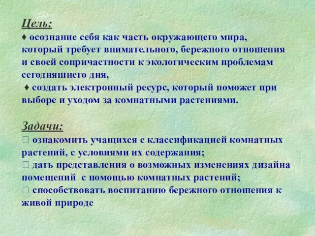 Цель: ♦ осознание себя как часть окружающего мира, который требует внимательного, бережного