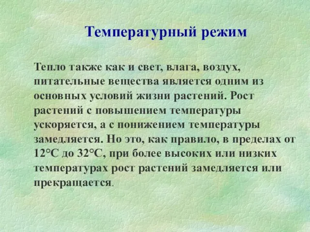 Температурный режим Тепло также как и свет, влага, воздух, питательные вещества является