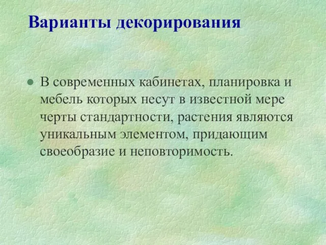 Варианты декорирования В современных кабинетах, планировка и мебель которых несут в известной