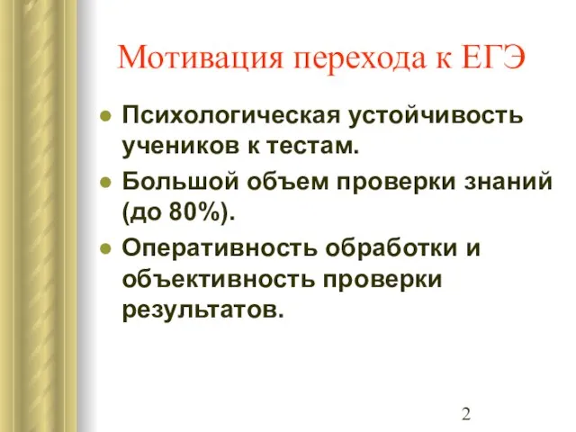 Мотивация перехода к ЕГЭ Психологическая устойчивость учеников к тестам. Большой объем проверки